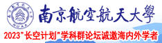 狂草骚货南京航空航天大学2023“长空计划”学科群论坛诚邀海内外学者